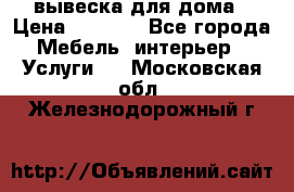 вывеска для дома › Цена ­ 3 500 - Все города Мебель, интерьер » Услуги   . Московская обл.,Железнодорожный г.